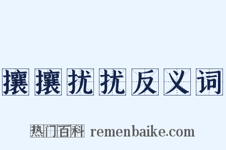 攘攘扰扰反义词是什么意思的图片